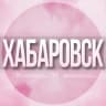 Telegram-группа 🌸Женский чат Хабаровск