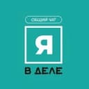 Канал Я в деле | Москва в Telegram