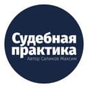 Канал Судебная практика СКЭС ВС РФ в Telegram