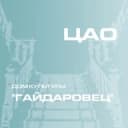 Канал ДК "Гайдаровец" ГБУК г. Москвы "ОКЦ ЦАО" в Telegram