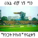 Канал ከንጋት ኮከብ እስከ ኢትዮጲያ ቡና в Telegram