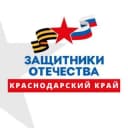 Канал Защитники Отечества | Краснодарский край в Telegram
