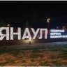 Telegram-группа 💜АФИША ЯНАУЛ РБ 💜