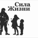 Канал "СИЛА ЖИЗНИ" Благотворительный фонд. г. Уссурийск в Telegram