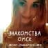 Чат знакомств Омск 💋