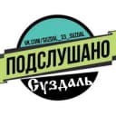Канал Подслушано Суздаль [ПС] в Telegram