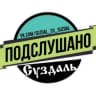 Telegram-канал Подслушано Суздаль [ПС]