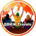Канал ДВИЖTravels™ Туры Краснодар в Telegram