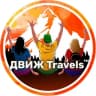 Telegram-канал ДВИЖTravels™ Туры Краснодар