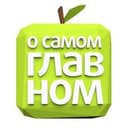 Канал О Самом Главном в Telegram