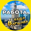 Группа РАБОТА Варшава.🛠 Praca Warszawa 🇵🇱 в Telegram