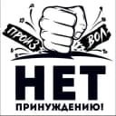 Канал НЕТ ПРИНУЖДЕНИЮ! Оренбургская область‼️ в Telegram