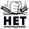 Telegram-канал НЕТ ПРИНУЖДЕНИЮ! Оренбургская область‼️