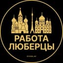 Канал Вакансии в Люберцах в Telegram