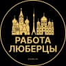 Telegram-канал Вакансии в Люберцах