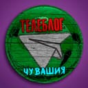 Канал Телеблог Чувашия Новочебоксарск Канаш Алатырь в Telegram