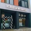Канал БАР «УГЛОВОЙ» Одинцово -1 в Telegram
