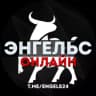 Telegram-канал ЭНГЕЛЬС ОНЛАЙН