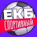 Канал Екатеринбург.Спортивный в Telegram