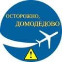 Канал Осторожно, Домодедово в Telegram