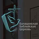 Канал Балашовская библейская церковь в Telegram