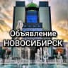 Telegram-группа 🔥Работа Объявления Вакансии Новосибирск 🔥🔥