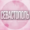 Группа 🌸Женский чат Севастополь в Telegram