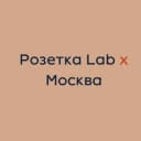 Канал Розетка Lab x Москва в Telegram