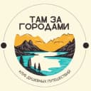 Канал ТамЗаГородами Ставрополь Там За Городами ❤️ в Telegram