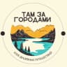 Telegram-канал ТамЗаГородами Ставрополь Там За Городами ❤️