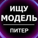 Канал Ищу Модель Питер в Telegram