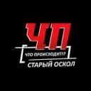Канал ЧП • Что Происходит!? • Старый Оскол в Telegram