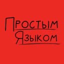 Канал Простым языком в Telegram
