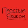 Telegram-канал Простым языком