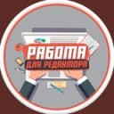 Канал Копирайтер Редактор - Вакансии в Telegram