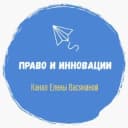 Канал Право и инновации в Telegram
