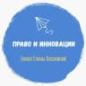 Telegram-канал Право и инновации