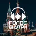 Канал «Голос Внутри» г. Москва в Telegram