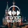 Telegram-канал «Голос Внутри» г. Москва