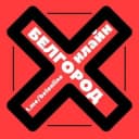 Группа Белгород Онлайн чат в Telegram