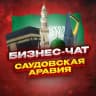 Telegram-группа Бизнес чат Саудовская Аравия | Мероприятия, нетворкинг, общение и реклама в Саудовской Аравии | Медина, Мекка, Джидда, Эр-Рияд