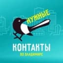 Канал Нужные Контакты во Владимире в Telegram