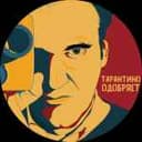 Канал Тарантино Одобряет в Telegram