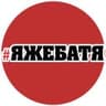 ЯЖЕБАТЯ