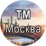 Telegram-канал ТМ Москва