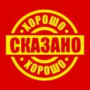 Канал Хорошо сказано в Telegram
