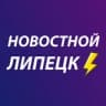 Telegram-канал Новостной Липецк