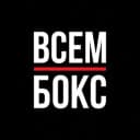 Канал ВСЕМ БОКС в Telegram