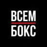 Telegram-канал ВСЕМ БОКС