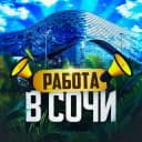 Канал Работа в Сочи 🏖️🏂 в Telegram